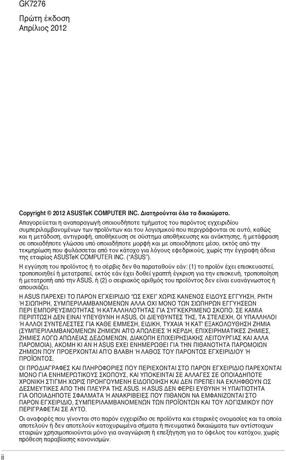 σε σύστημα αποθήκευσης και ανάκτησης, ή μετάφραση σε οποιαδήποτε γλώσσα υπό οποιαδήποτε μορφή και με οποιοδήποτε μέσο, εκτός από την τεκμηρίωση που φυλάσσεται από τον κάτοχο για λόγους εφεδρικούς,