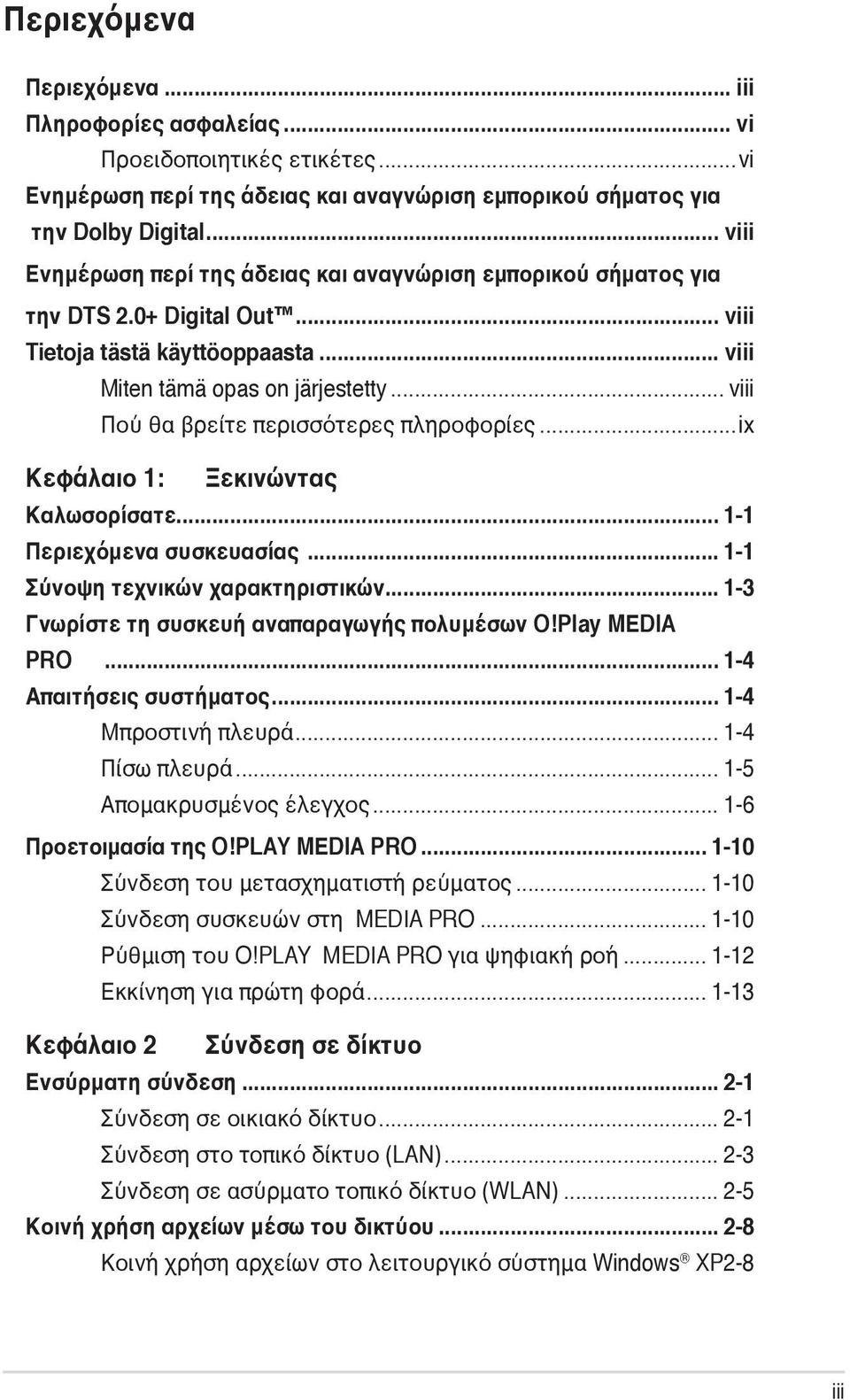 .. viii Πού θα βρείτε περισσότερες πληροφορίες...ix Κεφάλαιο 1: Ξεκινώντας Καλωσορίσατε... 1-1 Περιεχόμενα συσκευασίας... 1-1 Σύνοψη τεχνικών χαρακτηριστικών.