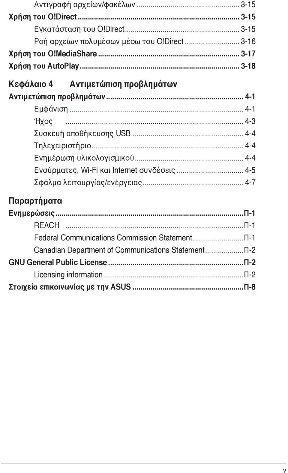 .. 4-4 Ενημέρωση υλικολογισμικού... 4-4 Ενσύρματες, Wi-Fi και Internet συνδέσεις... 4-5 Σφάλμα λειτουργίας/ενέργειας... 4-7 Παραρτήματα Ενημερώσεις...Π-1 REACH.