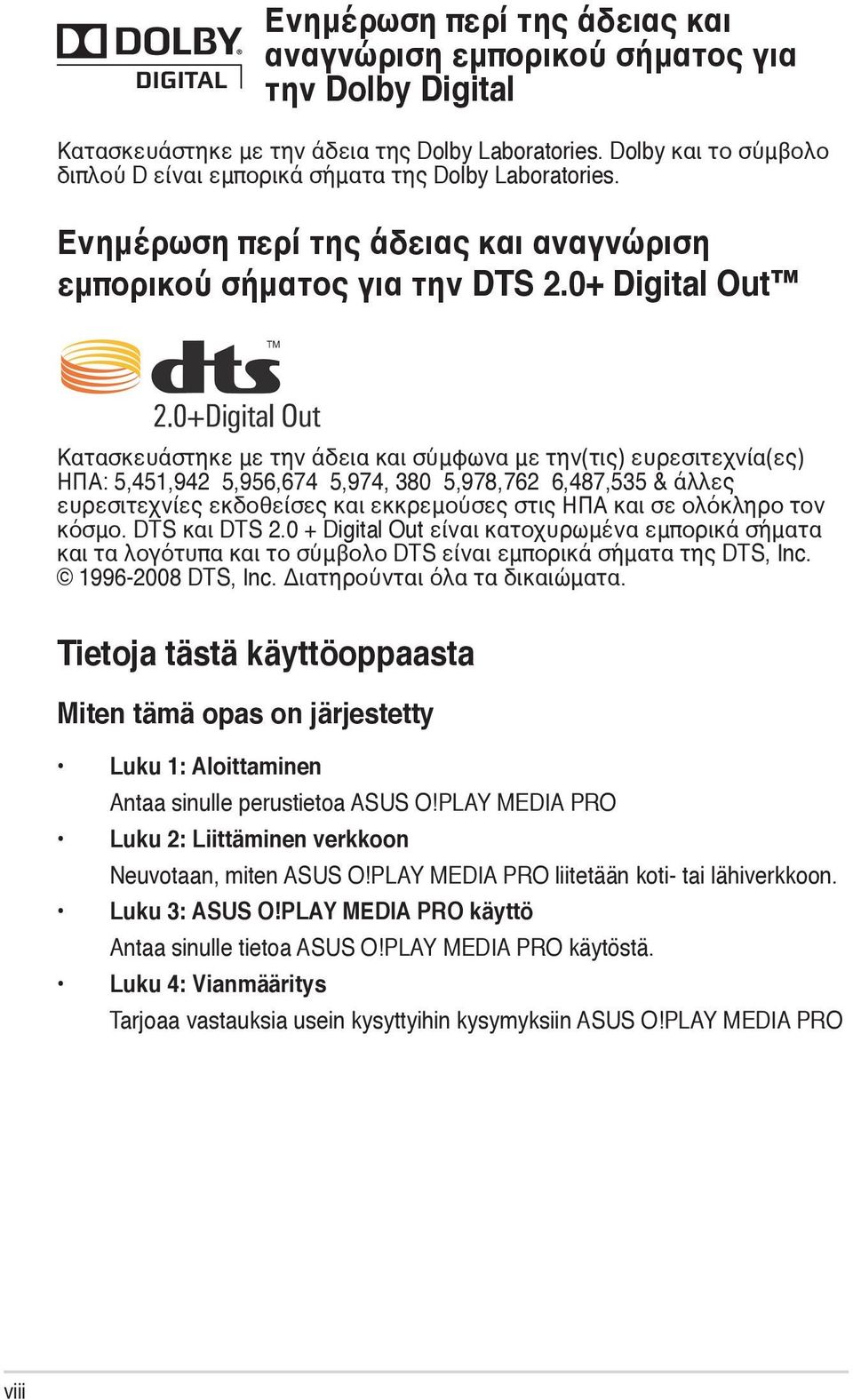 0+ Digital Out Κατασκευάστηκε με την άδεια και σύμφωνα με την(τις) ευρεσιτεχνία(ες) ΗΠΑ: 5,451,942 5,956,674 5,974, 380 5,978,762 6,487,535 & άλλες ευρεσιτεχνίες εκδοθείσες και εκκρεμούσες στις ΗΠΑ