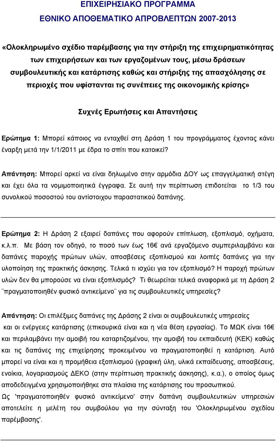 στη Δράση 1 του προγράμματος έχοντας κάνει έναρξη μετά την 1/1/2011 με έδρα το σπίτι που κατοικεί?