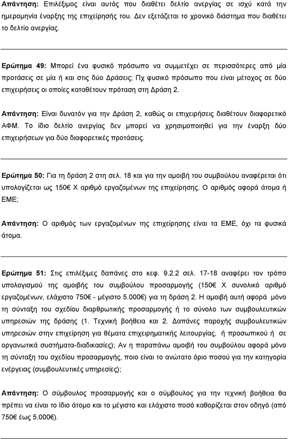 πρόταση στη Δράση 2. Απάντηση: Είναι δυνατόν για την Δράση 2, καθώς οι επιχειρήσεις διαθέτουν διαφορετικό ΑΦΜ.