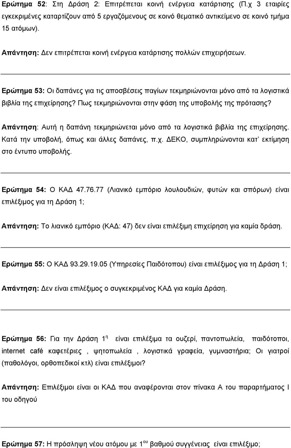 Πως τεκμηριώνονται στην φάση της υποβολής της πρότασης? Απάντηση: Αυτή η δαπάνη τεκμηριώνεται μόνο από τα λογιστικά βιβλία της επιχείρησης. Κατά την υποβολή, όπως και άλλες δαπάνες, π.χ. ΔΕΚΟ, συμπληρώνονται κατ εκτίμηση στο έντυπο υποβολής.