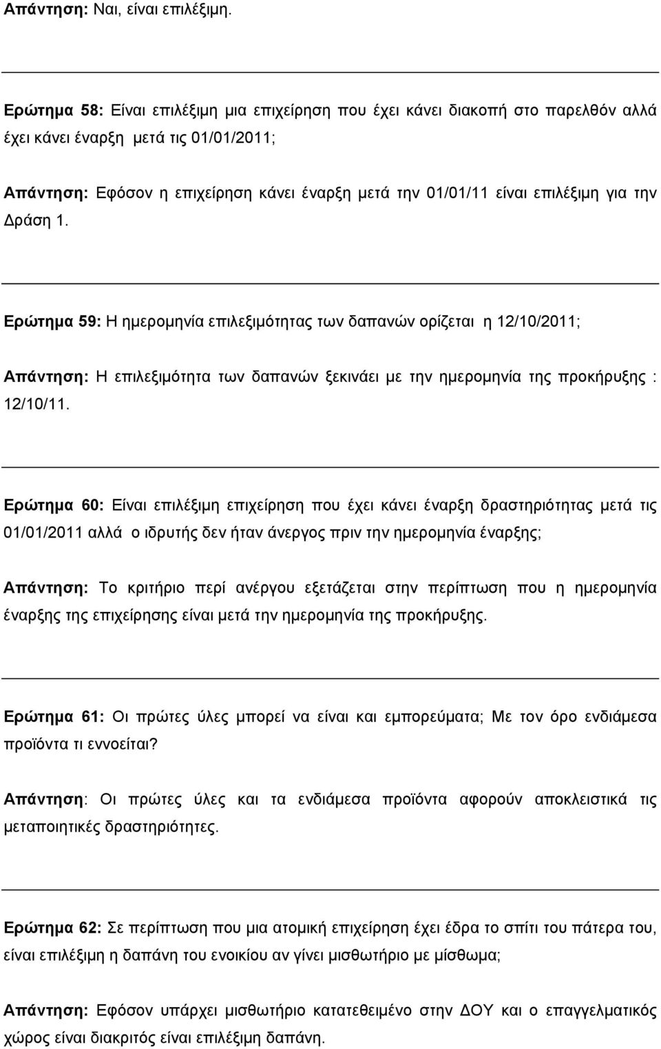 για την Δράση 1. Ερώτημα 59: Η ημερομηνία επιλεξιμότητας των δαπανών ορίζεται η 12/10/2011; Απάντηση: Η επιλεξιμότητα των δαπανών ξεκινάει με την ημερομηνία της προκήρυξης : 12/10/11.