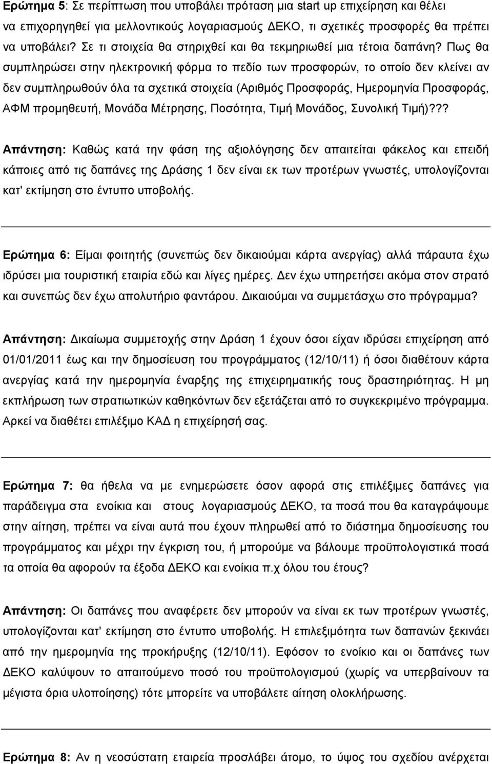 Πως θα συμπληρώσει στην ηλεκτρονική φόρμα το πεδίο των προσφορών, το οποίο δεν κλείνει αν δεν συμπληρωθούν όλα τα σχετικά στοιχεία (Αριθμός Προσφοράς, Ημερομηνία Προσφοράς, ΑΦΜ προμηθευτή, Μονάδα