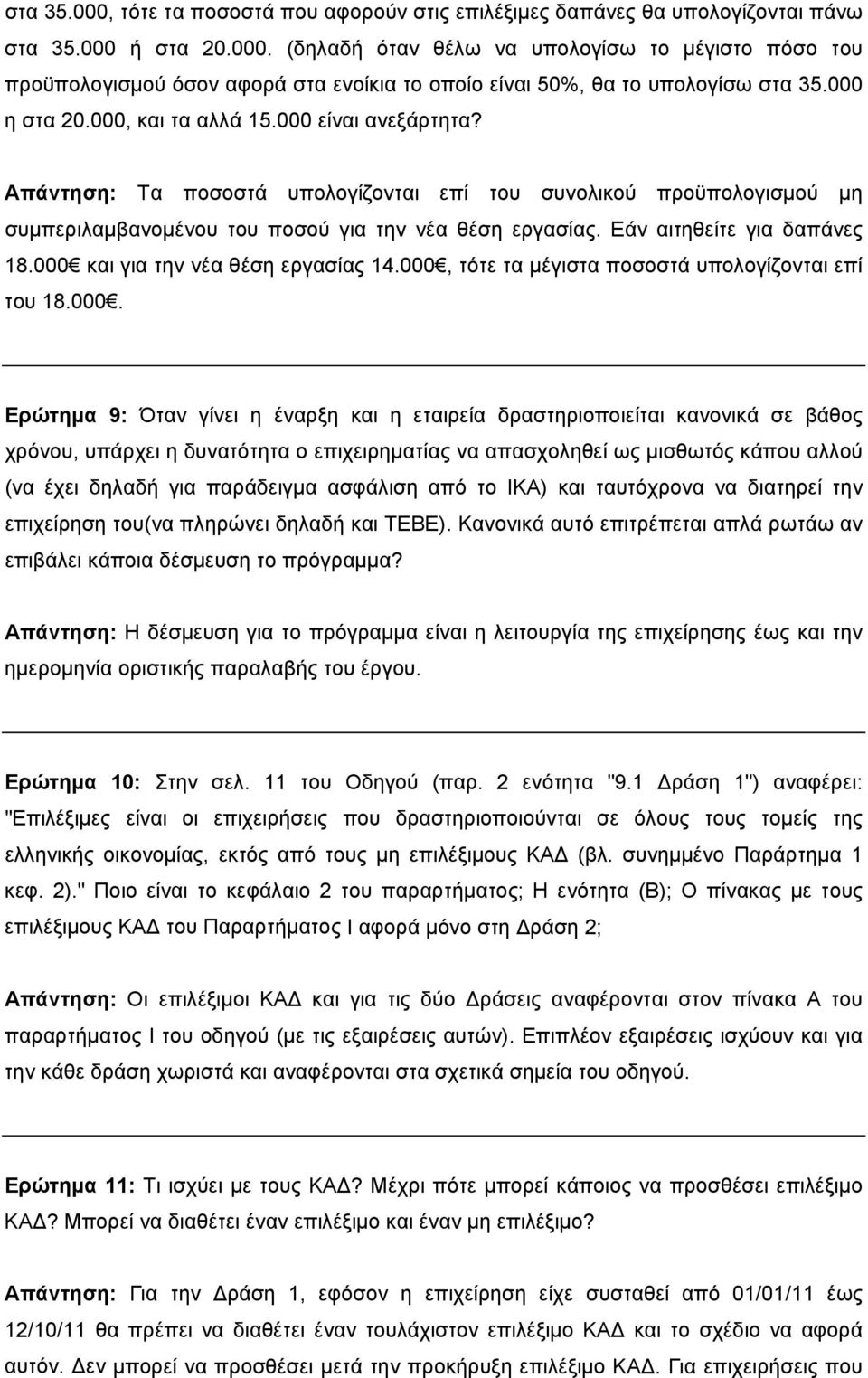 Εάν αιτηθείτε για δαπάνες 18.000 