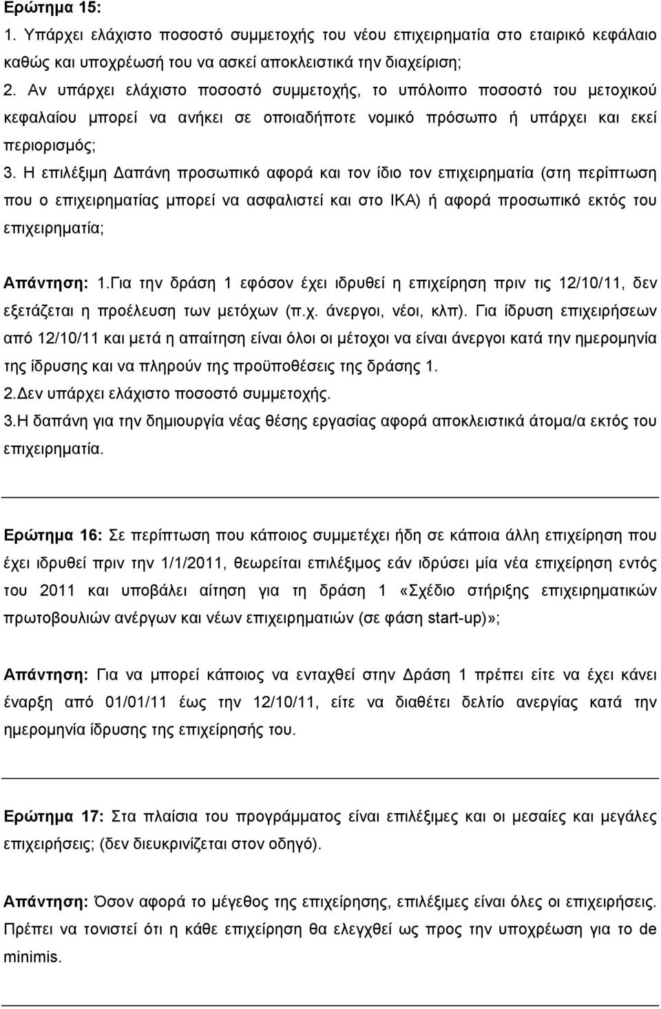 Η επιλέξιμη Δαπάνη προσωπικό αφορά και τον ίδιο τον επιχειρηματία (στη περίπτωση που ο επιχειρηματίας μπορεί να ασφαλιστεί και στο ΙΚΑ) ή αφορά προσωπικό εκτός του επιχειρηματία; Απάντηση: 1.