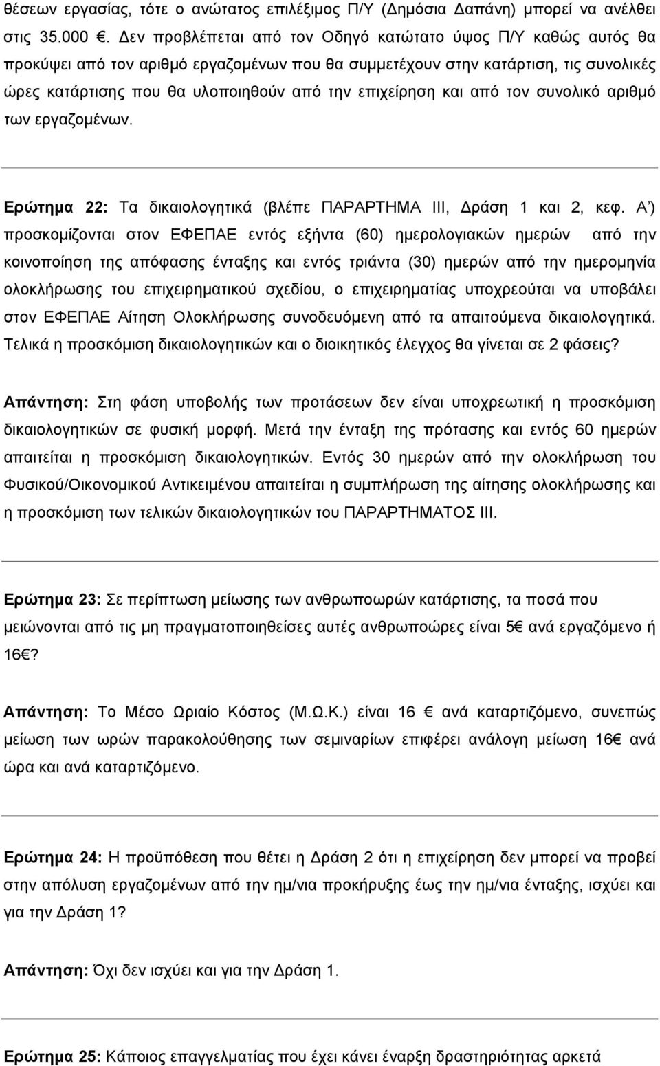 επιχείρηση και από τον συνολικό αριθμό των εργαζομένων. Ερώτημα 22: Τα δικαιολογητικά (βλέπε ΠΑΡΑΡΤΗΜΑ ΙΙΙ, Δράση 1 και 2, κεφ.