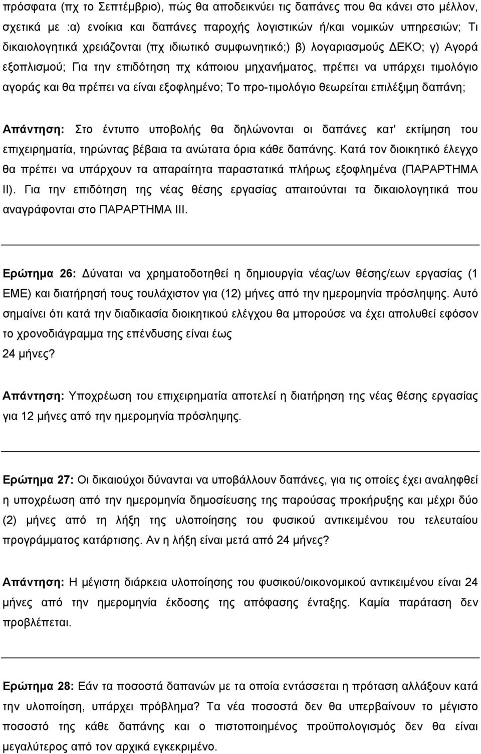 θεωρείται επιλέξιμη δαπάνη; Απάντηση: Στο έντυπο υποβολής θα δηλώνονται οι δαπάνες κατ' εκτίμηση του επιχειρηματία, τηρώντας βέβαια τα ανώτατα όρια κάθε δαπάνης.