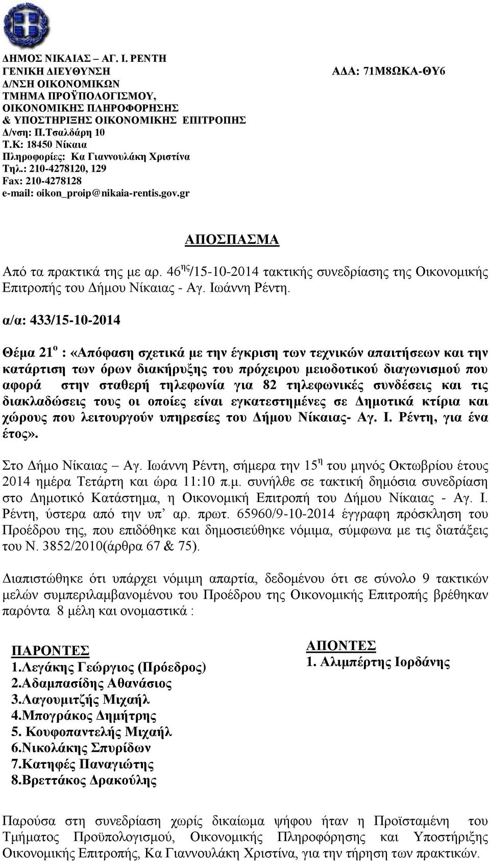 46 ης /15-10-2014 τακτικής συνεδρίασης της Οικονομικής Επιτροπής του Δήμου Νίκαιας - Αγ. Ιωάννη Ρέντη.