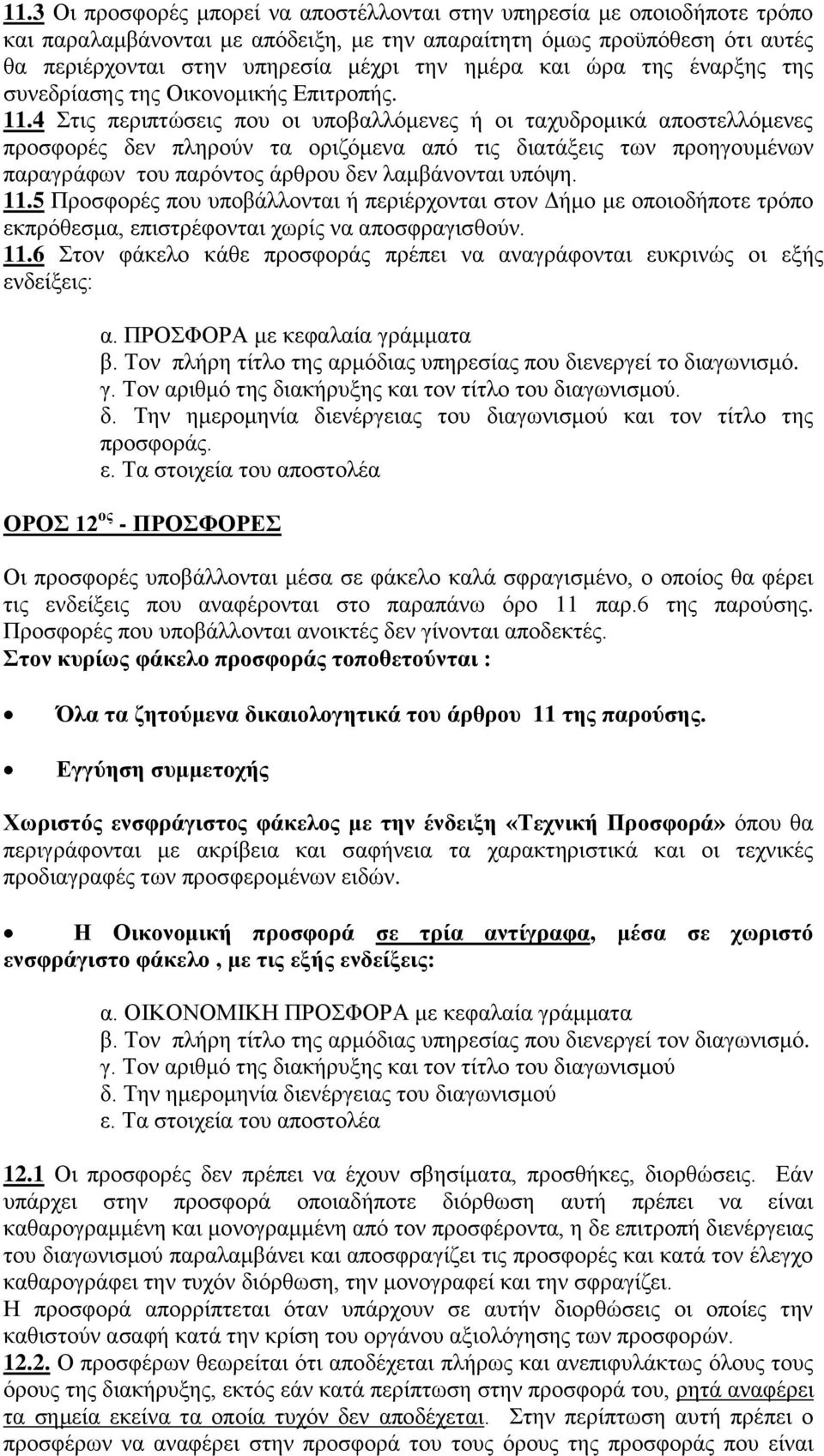 4 Στις περιπτώσεις που οι υποβαλλόμενες ή οι ταχυδρομικά αποστελλόμενες προσφορές δεν πληρούν τα οριζόμενα από τις διατάξεις των προηγουμένων παραγράφων του παρόντος άρθρου δεν λαμβάνονται υπόψη. 11.