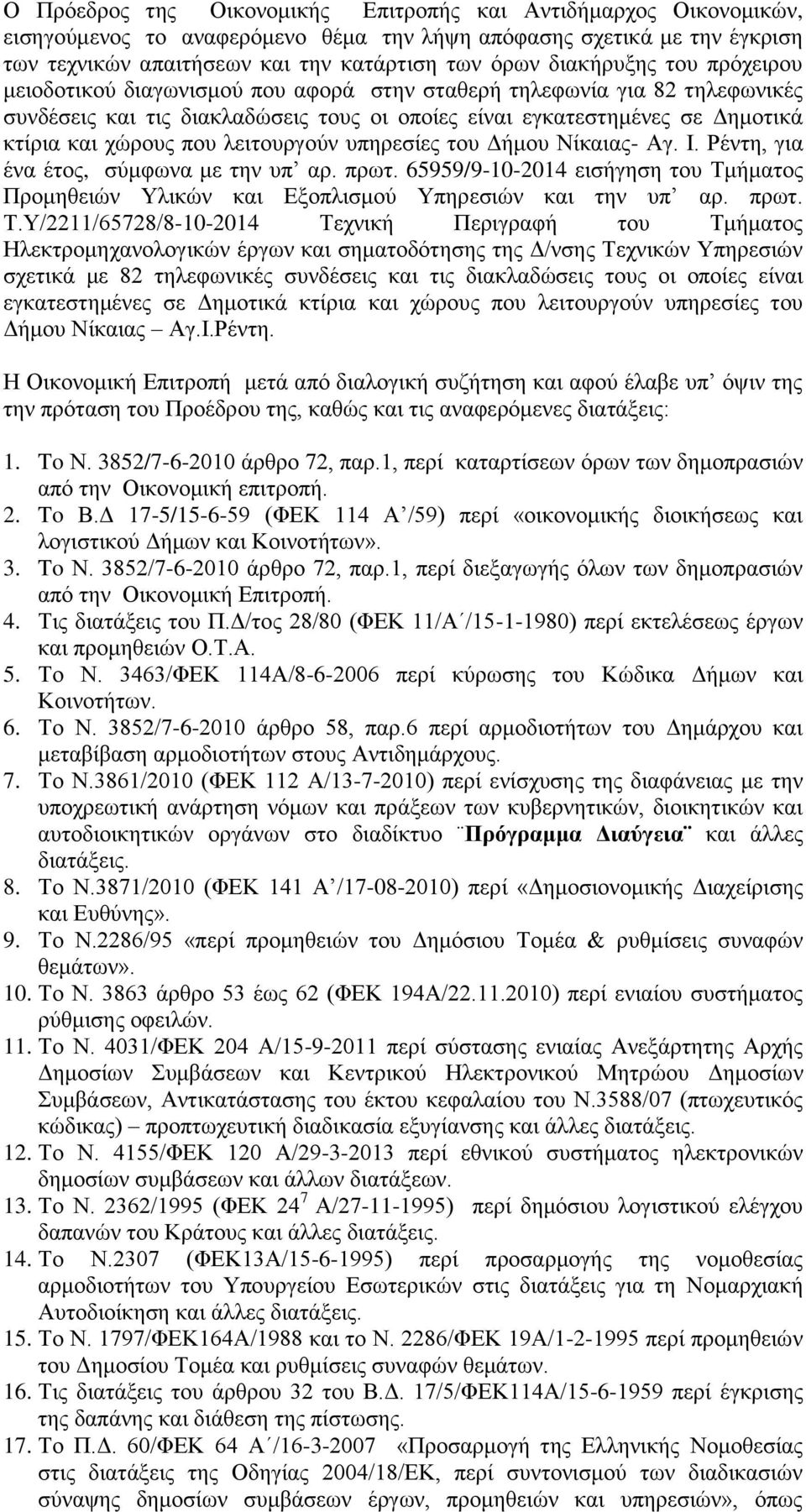 που λειτουργούν του Δήμου Νίκαιας- Αγ. Ι. Ρέντη, για ένα έτος, σύμφωνα με την υπ αρ. πρωτ. 65959/9-10-2014 εισήγηση του Τμ