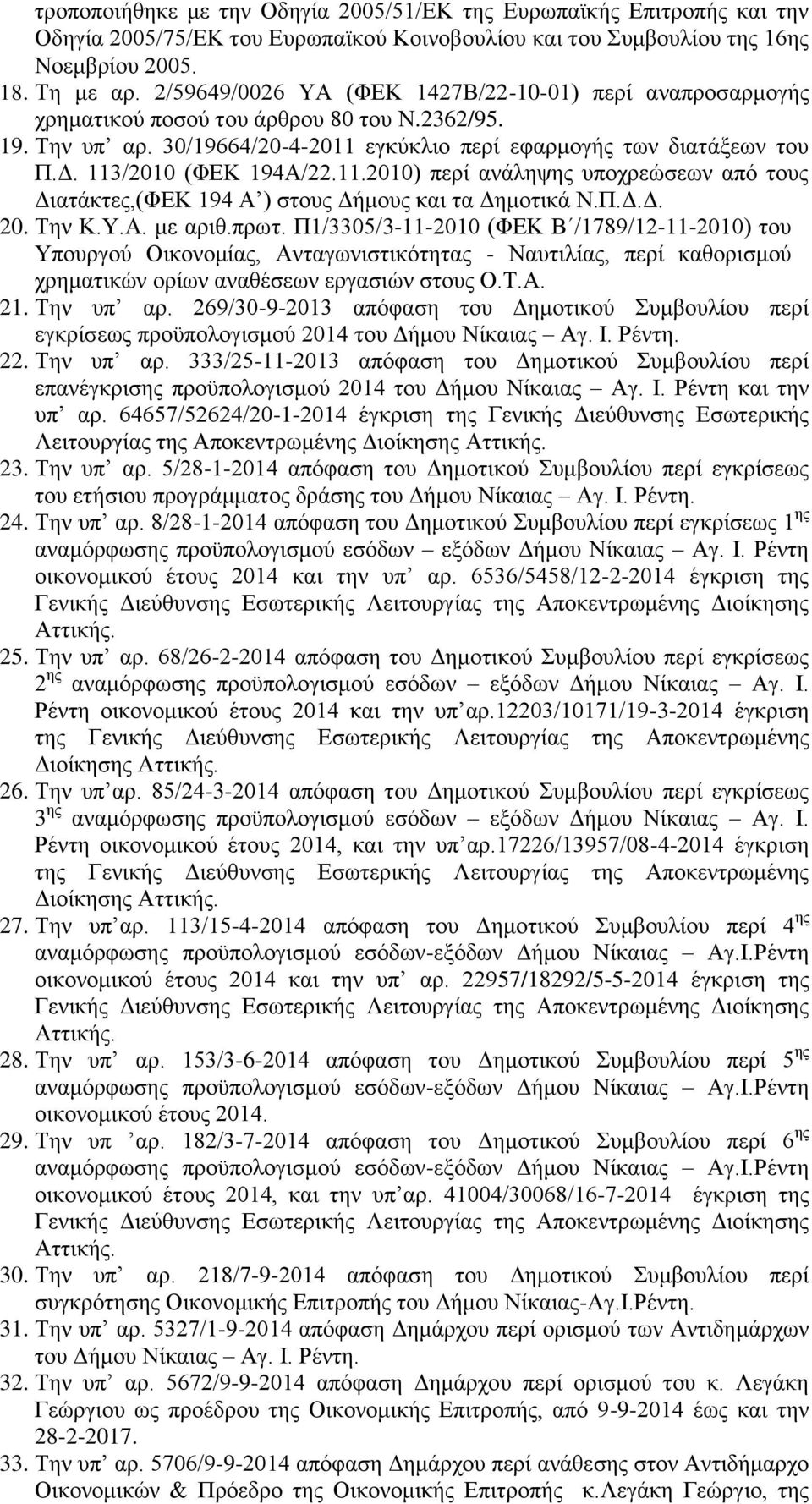 113/2010 (ΦΕΚ 194Α/22.11.2010) περί ανάληψης υποχρεώσεων από τους Διατάκτες,(ΦΕΚ 194 Α ) στους Δήμους και τα Δημοτικά Ν.Π.Δ.Δ. 20. Την Κ.Υ.Α. με αριθ.πρωτ.