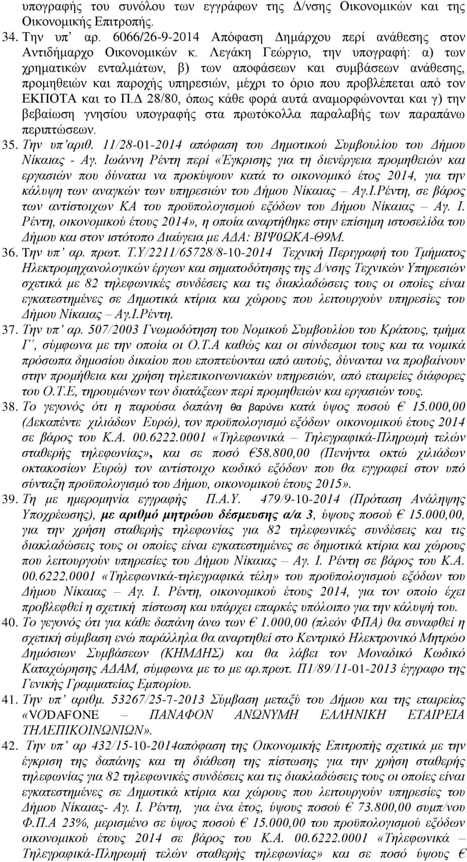 Δ 28/80, όπως κάθε φορά αυτά αναμορφώνονται και γ) την βεβαίωση γνησίου υπογραφής στα πρωτόκολλα παραλαβής των παραπάνω περιπτώσεων. 35. Την υπ αριθ.