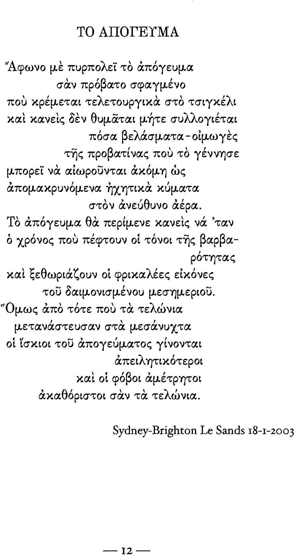 μπορεϊ να αίωροσνται άκόμη ώς,,,\, απομακρυνομενα ηχητικα κυματα \ "θ ', στον ανεu υνο αερα. ΤΟ άπόγευμα θα.