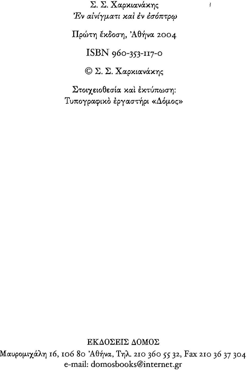 Σ. Χαρκιανάκης Στοιχειοθεσία και έχτίιπωση: Τυπογραφικο έργαστ~ρι