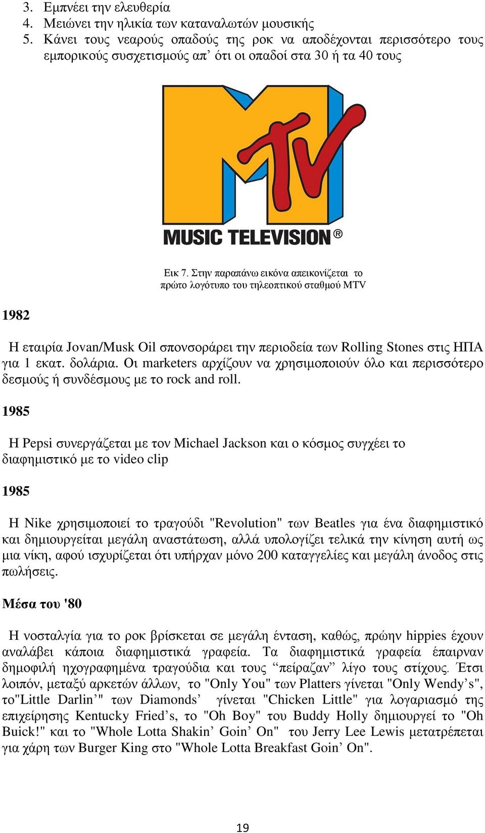 Στην παραπάνω εικόνα απεικονίζεται το πρώτο λογότυπο του τηλεοπτικού σταθμού MTV Η εταιρία Jovan/Musk Oil σπονσοράρει την περιοδεία των Rolling Stones στις ΗΠΑ για 1 εκατ. δολάρια.
