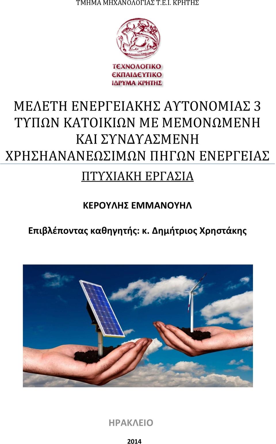 ΚΡΗΤΗΣ ΜΕΛΕΤΗ ΕΝΕΡΓΕΙΑΚΗΣ ΑΥΤΟΝΟΜΙΑΣ 3 ΤΥΠΩΝ ΚΑΤΟΙΚΙΩΝ ΜΕ