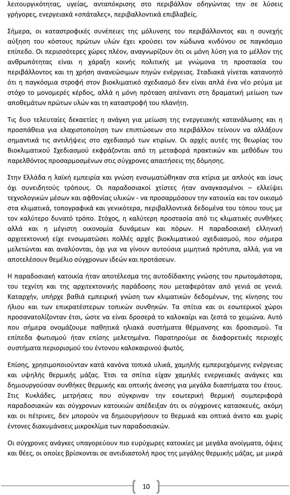 Οι περισσότερες χώρες πλέον, αναγνωρίζουν ότι οι μόνη λύση για το μέλλον της ανθρωπότητας είναι η χάραξη κοινής πολιτικής με γνώμονα τη προστασία του περιβάλλοντος και τη χρήση ανανεώσιμων πηγών