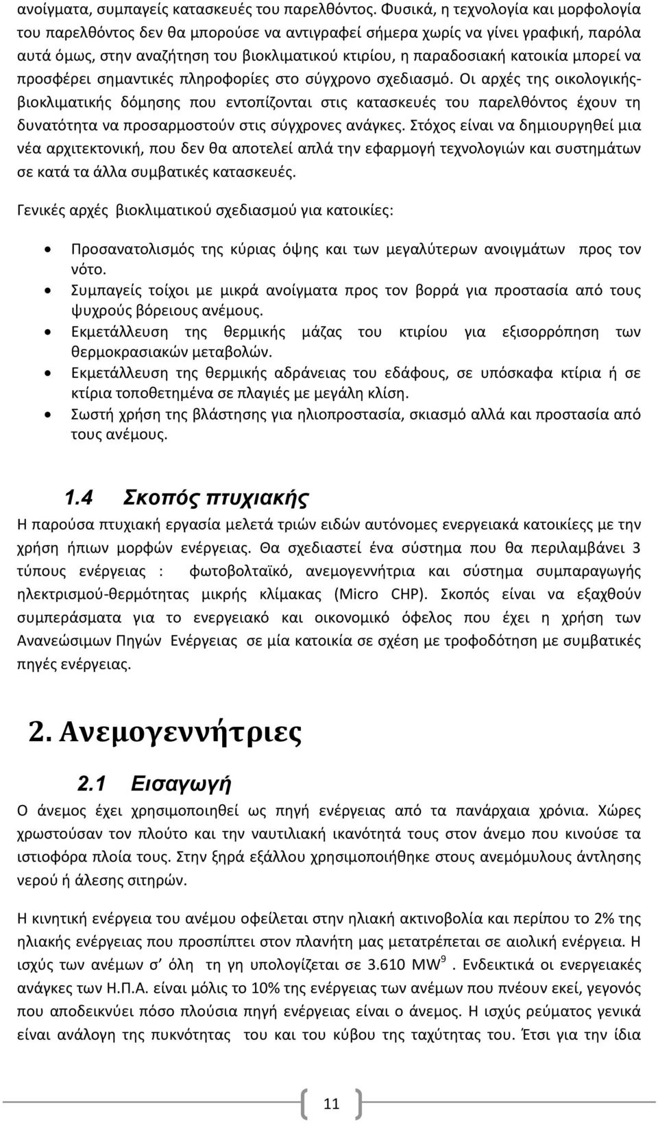 μπορεί να προσφέρει σημαντικές πληροφορίες στο σύγχρονο σχεδιασμό.