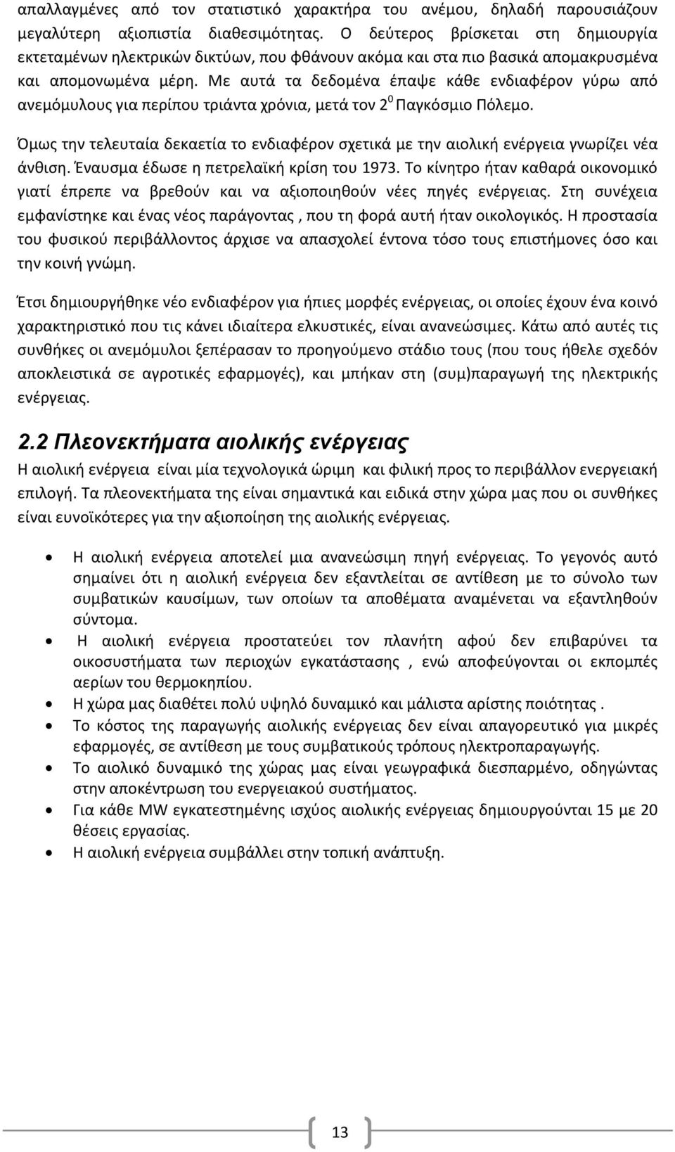 Με αυτά τα δεδομένα έπαψε κάθε ενδιαφέρον γύρω από ανεμόμυλους για περίπου τριάντα χρόνια, μετά τον 2 0 Παγκόσμιο Πόλεμο.