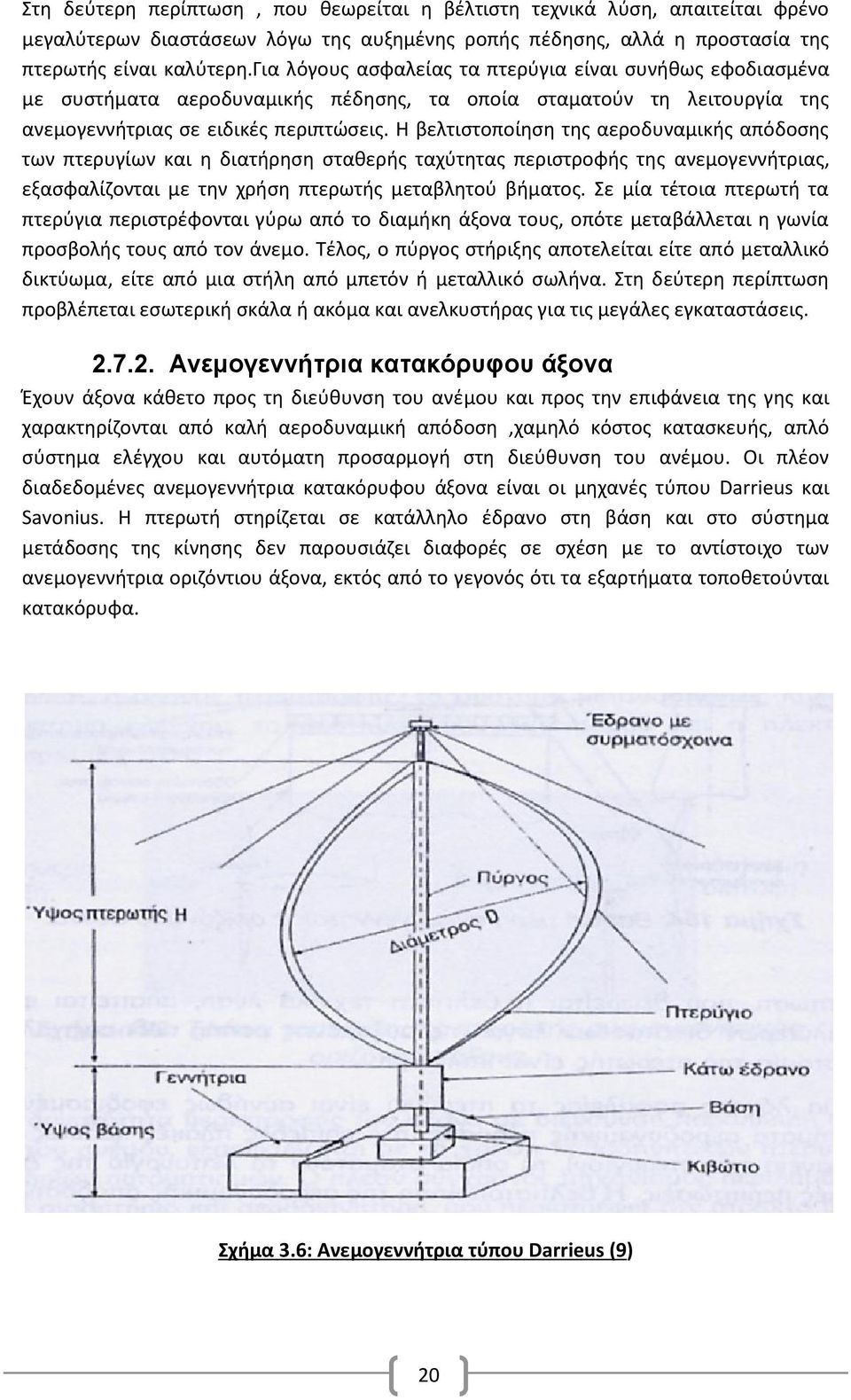 Η βελτιστοποίηση της αεροδυναμικής απόδοσης των πτερυγίων και η διατήρηση σταθερής ταχύτητας περιστροφής της ανεμογεννήτριας, εξασφαλίζονται με την χρήση πτερωτής μεταβλητού βήματος.