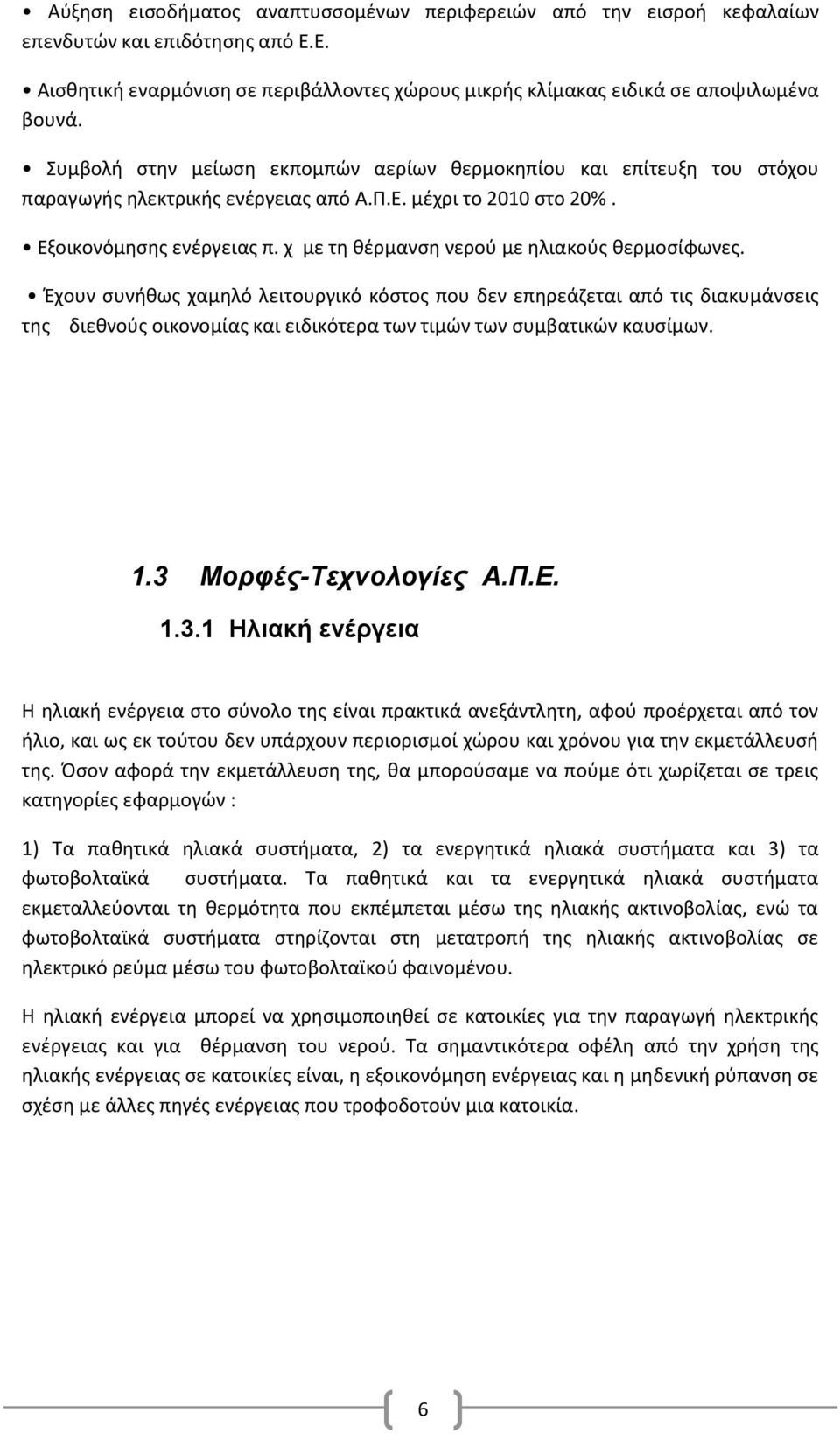 χ με τη θέρμανση νερού με ηλιακούς θερμοσίφωνες.