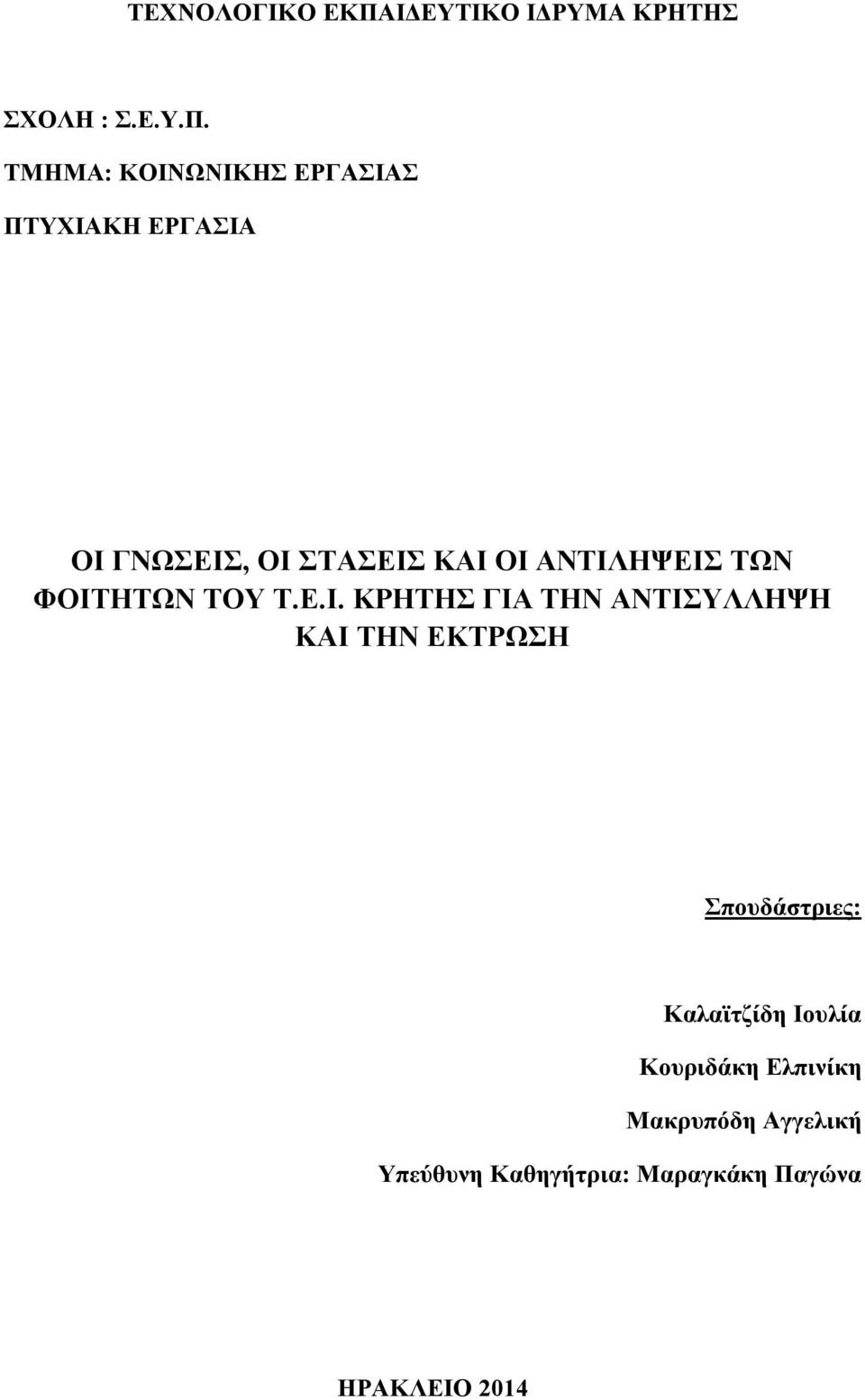 ΤΜΗΜΑ: ΚΟΙΝΩΝΙΚΗΣ ΕΡΓΑΣΙΑΣ ΠΤΥΧΙΑΚΗ ΕΡΓΑΣΙΑ ΟΙ ΓΝΩΣΕΙΣ, ΟΙ ΣΤΑΣΕΙΣ ΚΑΙ ΟΙ