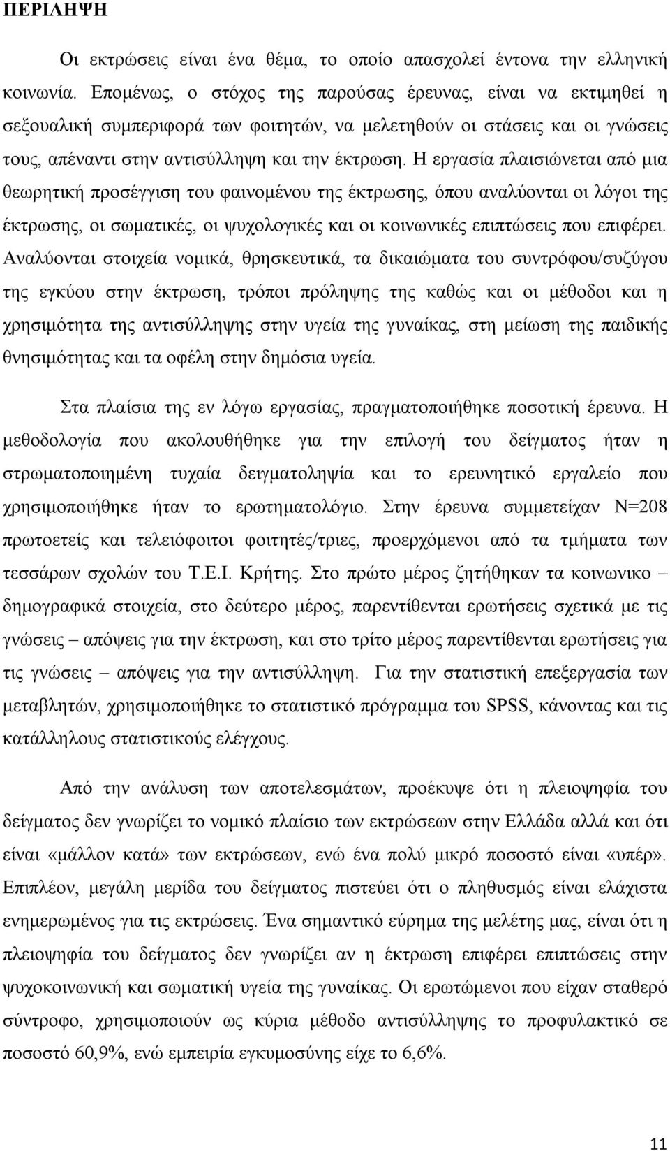 Η εργασία πλαισιώνεται από μια θεωρητική προσέγγιση του φαινομένου της έκτρωσης, όπου αναλύονται οι λόγοι της έκτρωσης, οι σωματικές, οι ψυχολογικές και οι κοινωνικές επιπτώσεις που επιφέρει.