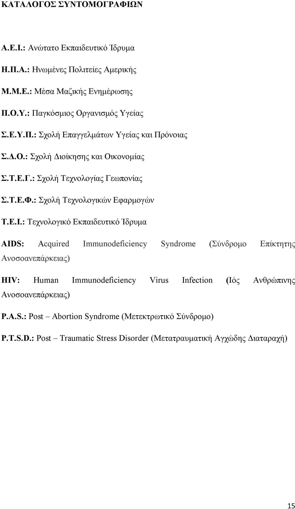 Ε.Ι.: Τεχνολογικό Εκπαιδευτικό Ίδρυμα AIDS: Acquired Immunodeficiency Syndrome (Σύνδρομο Επίκτητης Ανοσοανεπάρκειας) HIV: Human Immunodeficiency Virus Infection (Ιός