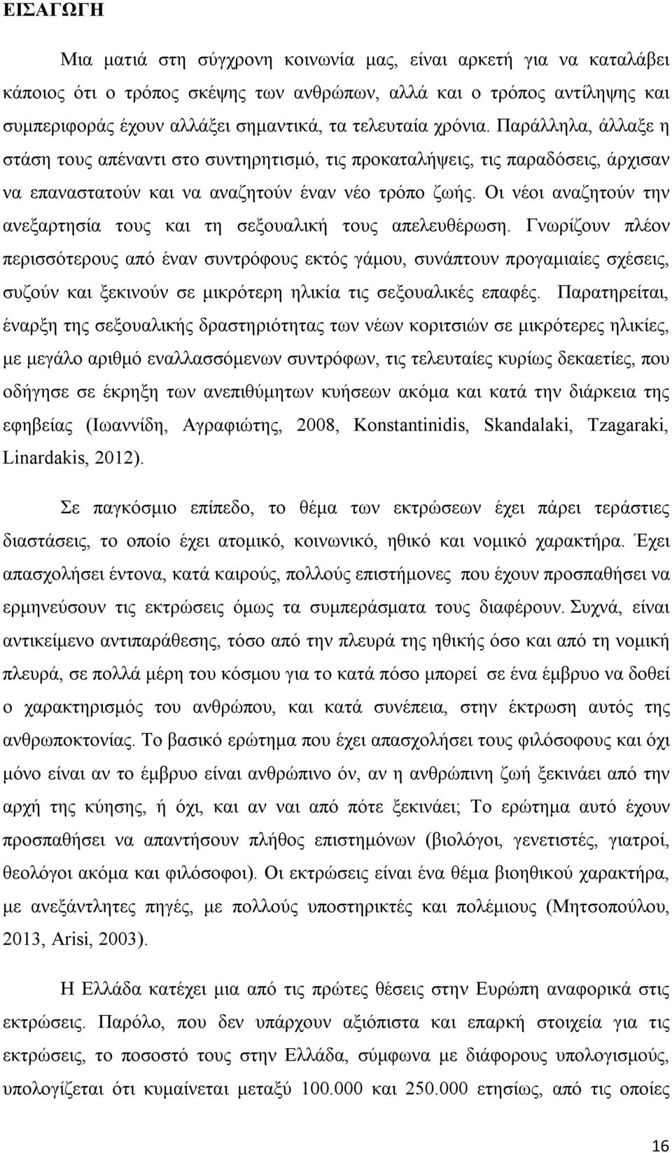 Οι νέοι αναζητούν την ανεξαρτησία τους και τη σεξουαλική τους απελευθέρωση.