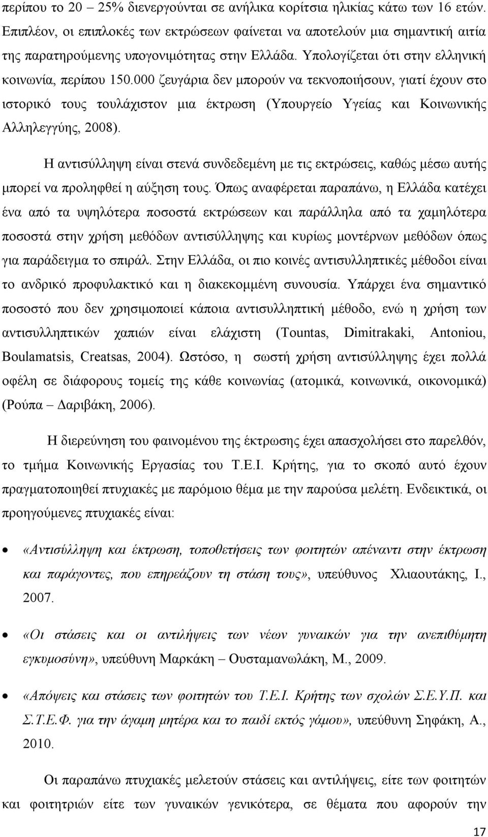 000 ζευγάρια δεν μπορούν να τεκνοποιήσουν, γιατί έχουν στο ιστορικό τους τουλάχιστον μια έκτρωση (Υπουργείο Υγείας και Κοινωνικής Αλληλεγγύης, 2008).