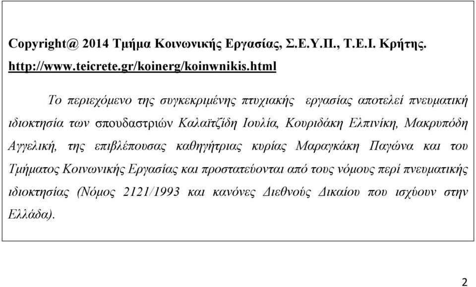 Κουριδάκη Ελπινίκη, Μακρυπόδη Αγγελική, της επιβλέπουσας καθηγήτριας κυρίας Μαραγκάκη Παγώνα και του Τμήματος Κοινωνικής