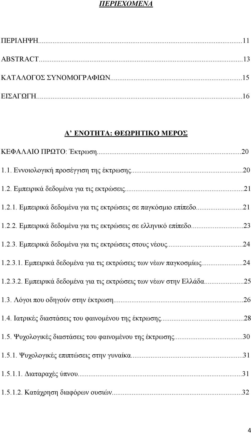 ..24 1.2.3.1. Εμπειρικά δεδομένα για τις εκτρώσεις των νέων παγκοσμίως...24 1.2.3.2. Εμπειρικά δεδομένα για τις εκτρώσεις των νέων στην Ελλάδα...25 1.3. Λόγοι που οδηγούν στην έκτρωση...26 1.4. Ιατρικές διαστάσεις του φαινομένου της έκτρωσης.