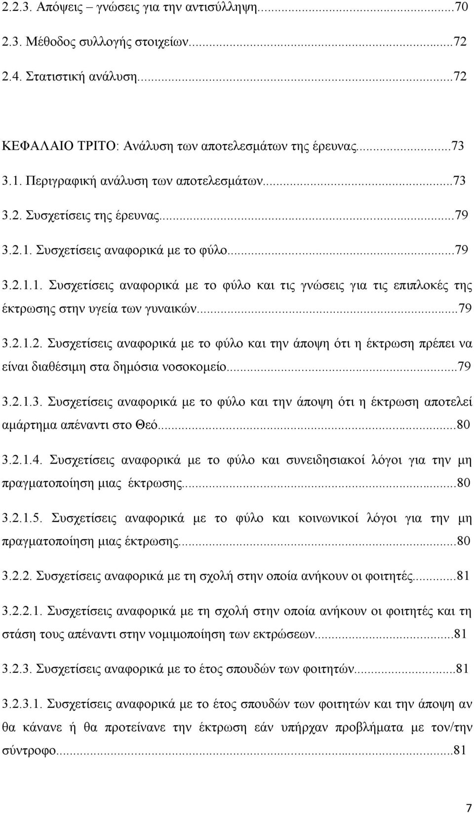 ..79 3.2.1.2. Συσχετίσεις αναφορικά με το φύλο και την άποψη ότι η έκτρωση πρέπει να είναι διαθέσιμη στα δημόσια νοσοκομείο...79 3.2.1.3. Συσχετίσεις αναφορικά με το φύλο και την άποψη ότι η έκτρωση αποτελεί αμάρτημα απέναντι στο Θεό.