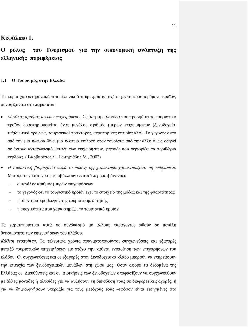 Σε όλη την αλυσίδα που προσφέρει το τουριστικό προϊόν δραστηριοποιείται ένας µεγάλος αριθµός µικρών επιχειρήσεων (ξενοδοχεία, ταξιδιωτικά γραφεία, τουριστικοί πράκτορες, αεροπορικές εταιρίες κλπ).