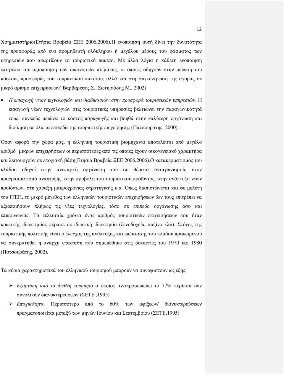 Με άλλα λόγια η κάθετη ενοποίηση επιτρέπει την αξιοποίηση των οικονοµιών κλίµακας, οι οποίες οδηγούν στην µείωση του κόστους προσφοράς του τουριστικού πακέτου, αλλά και στη συγκέντρωση της αγοράς σε