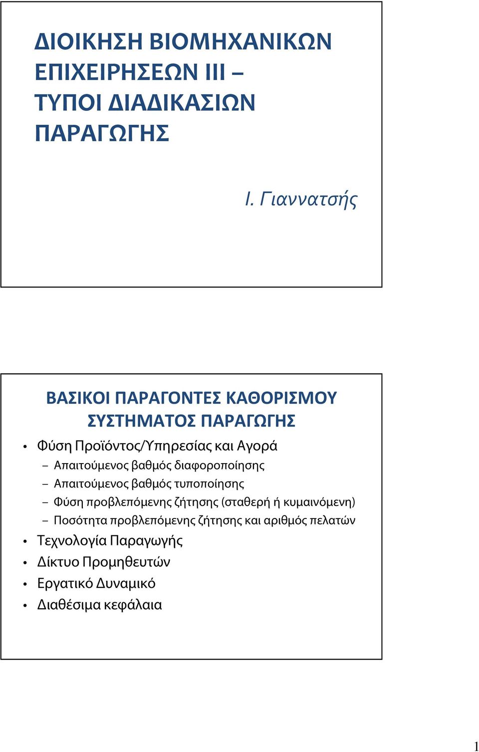 Απαιτούμενος βαθμός διαφοροποίησης Απαιτούμενος βαθμός τυποποίησης Φύση προβλεπόμενης ζήτησης (σταθερή