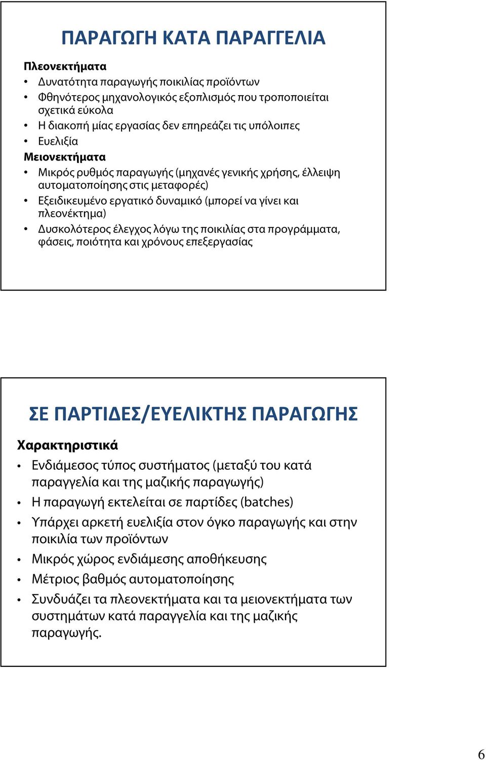 Δυσκολότερος έλεγχος λόγω της ποικιλίας στα προγράμματα, φάσεις, ποιότητα και χρόνους επεξεργασίας ΣΕ ΠΑΡΤΙΔΕΣ/ΕΥΕΛΙΚΤΗΣ ΠΑΡΑΓΩΓΗΣ Χαρακτηριστικά Ενδιάμεσος τύπος συστήματος (μεταξύ του κατά