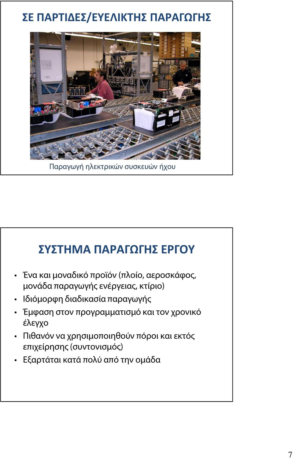 Ιδιόμορφη διαδικασία παραγωγής Έμφαση στον προγραμματισμό και τον χρονικό έλεγχο Πιθανόν