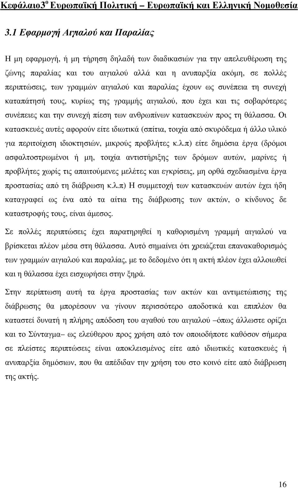 γραµµών αιγιαλού και παραλίας έχουν ως συνέπεια τη συνεχή καταπάτησή τους, κυρίως της γραµµής αιγιαλού, που έχει και τις σοβαρότερες συνέπειες και την συνεχή πίεση των ανθρωπίνων κατασκευών προς τη