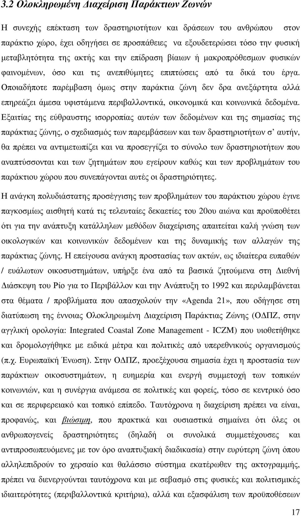 Οποιαδήποτε παρέµβαση όµως στην παράκτια ζώνη δεν δρα ανεξάρτητα αλλά επηρεάζει άµεσα υφιστάµενα περιβαλλοντικά, οικονοµικά και κοινωνικά δεδοµένα.