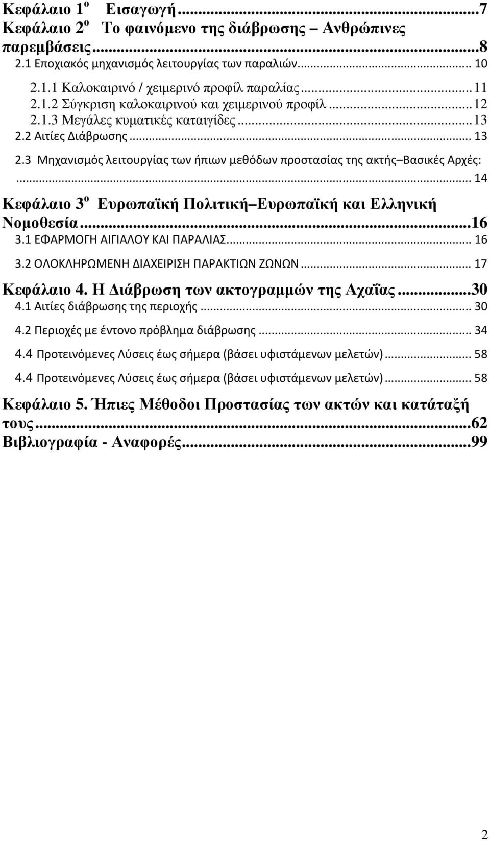 .. 14 Κεφάλαιο 3 ο Ευρωπαϊκή Πολιτική Ευρωπαϊκή και Ελληνική Νοµοθεσία... 16 3.1 ΕΦΑΡΜΟΓΗ ΑΙΓΙΑΛΟΥ ΚΑΙ ΠΑΡΑΛΙΑΣ... 16 3.2 ΟΛΟΚΛΗΡΩΜΕΝΗ ΔΙΑΧΕΙΡΙΣΗ ΠΑΡΑΚΤΙΩΝ ΖΩΝΩΝ... 17 Κεφάλαιο 4.