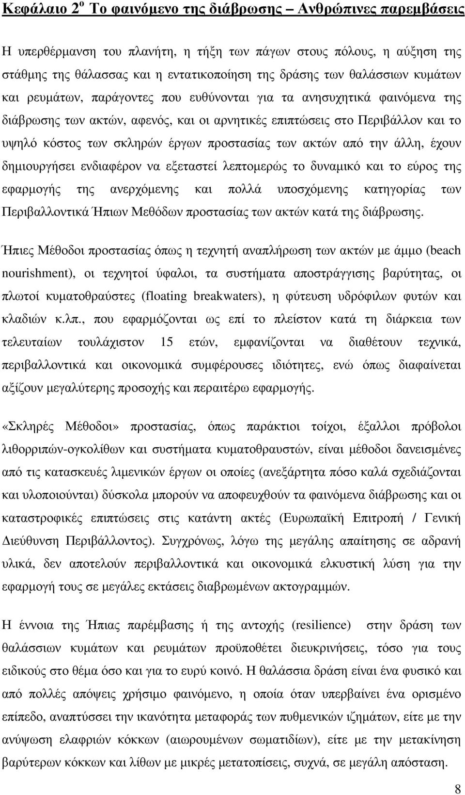 έργων προστασίας των ακτών από την άλλη, έχουν δηµιουργήσει ενδιαφέρον να εξεταστεί λεπτοµερώς το δυναµικό και το εύρος της εφαρµογής της ανερχόµενης και πολλά υποσχόµενης κατηγορίας των