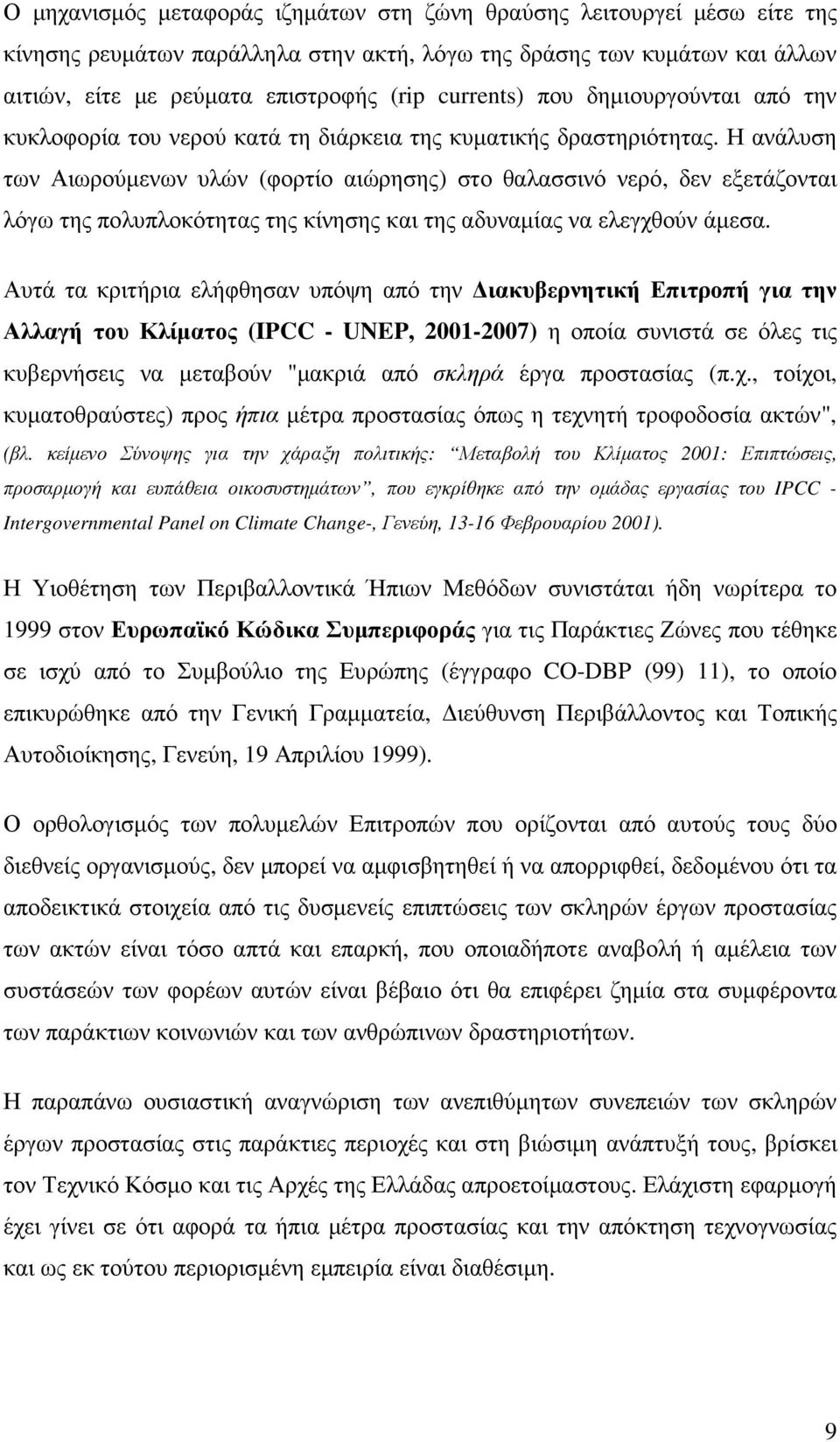 Η ανάλυση των Αιωρούµενων υλών (φορτίο αιώρησης) στο θαλασσινό νερό, δεν εξετάζονται λόγω της πολυπλοκότητας της κίνησης και της αδυναµίας να ελεγχθούν άµεσα.