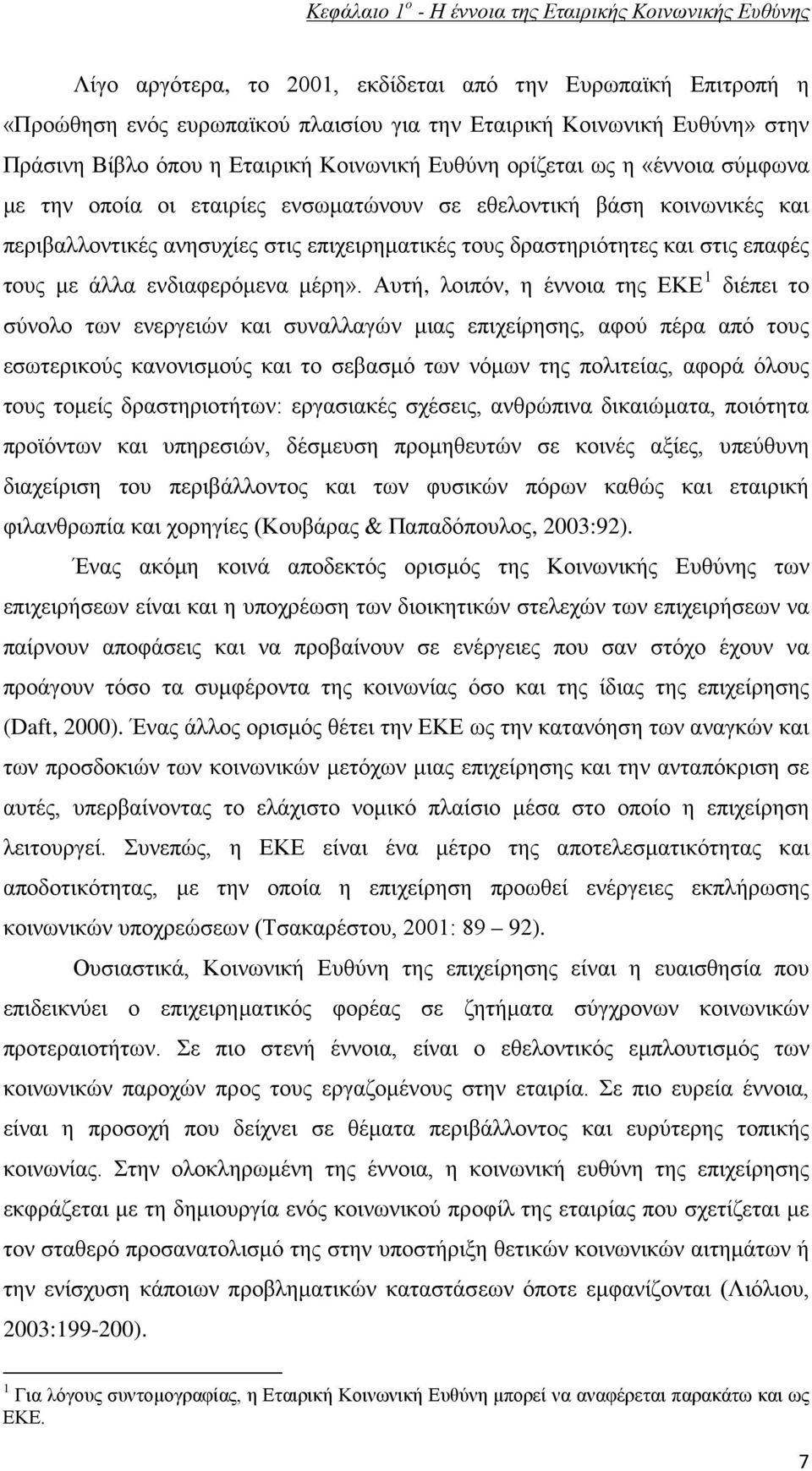 τους δραστηριότητες και στις επαφές τους με άλλα ενδιαφερόμενα μέρη».