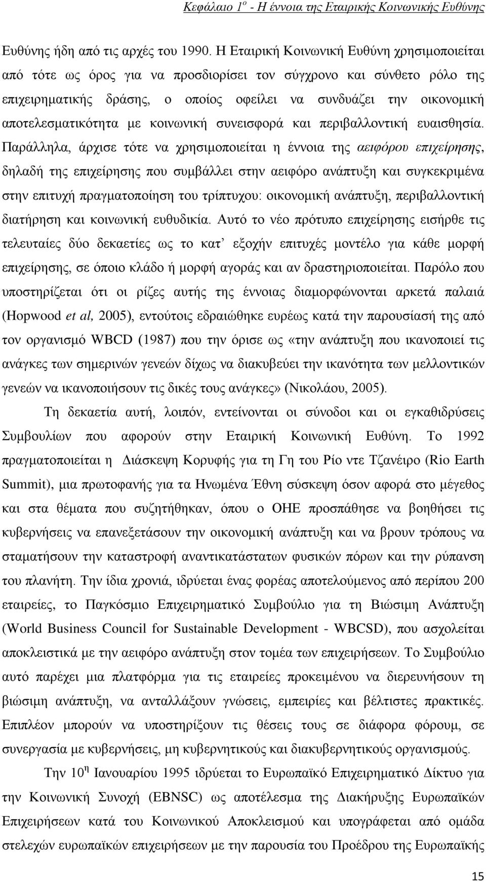 αποτελεσματικότητα με κοινωνική συνεισφορά και περιβαλλοντική ευαισθησία.