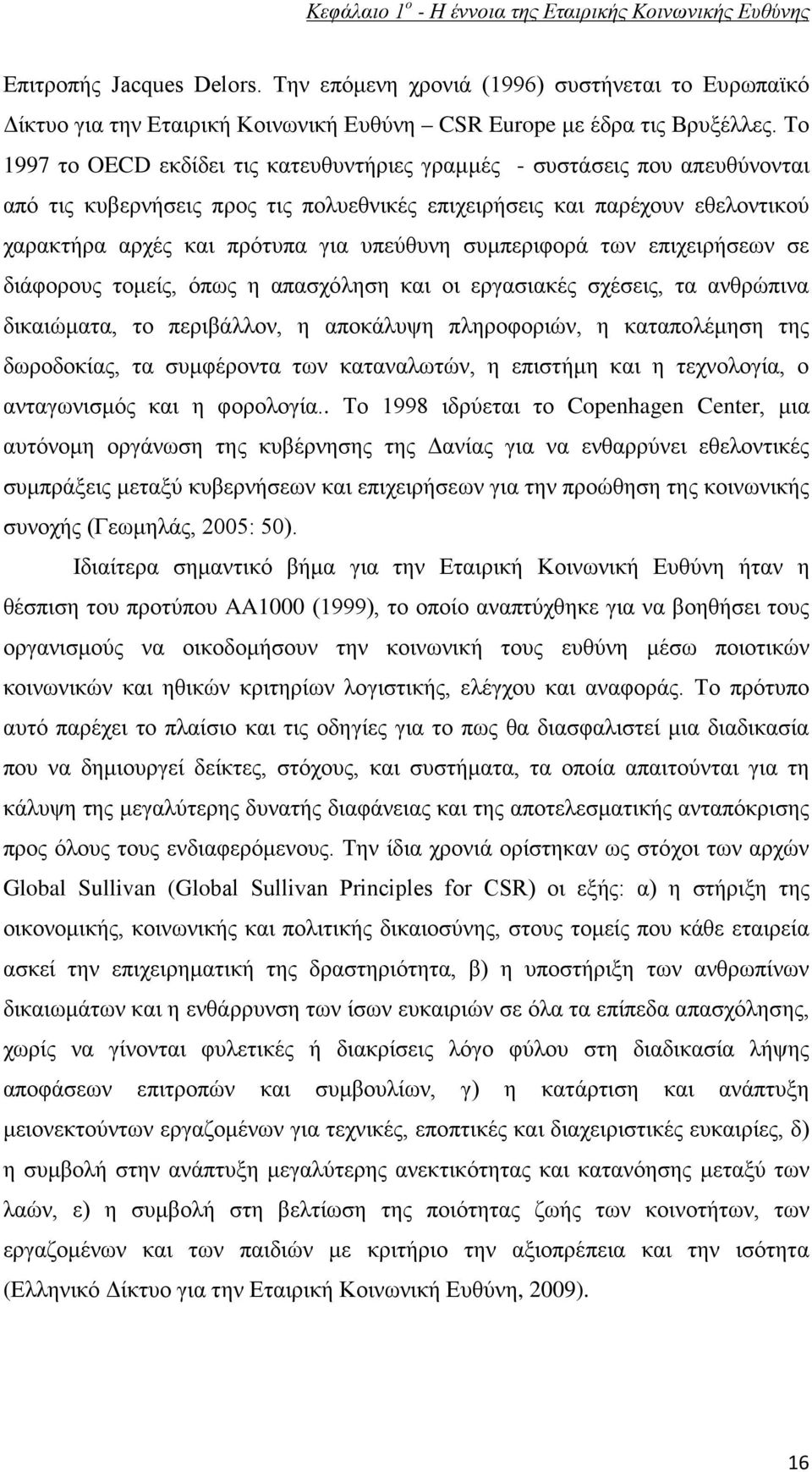 Το 1997 το OECD εκδίδει τις κατευθυντήριες γραμμές - συστάσεις που απευθύνονται από τις κυβερνήσεις προς τις πολυεθνικές επιχειρήσεις και παρέχουν εθελοντικού χαρακτήρα αρχές και πρότυπα για υπεύθυνη