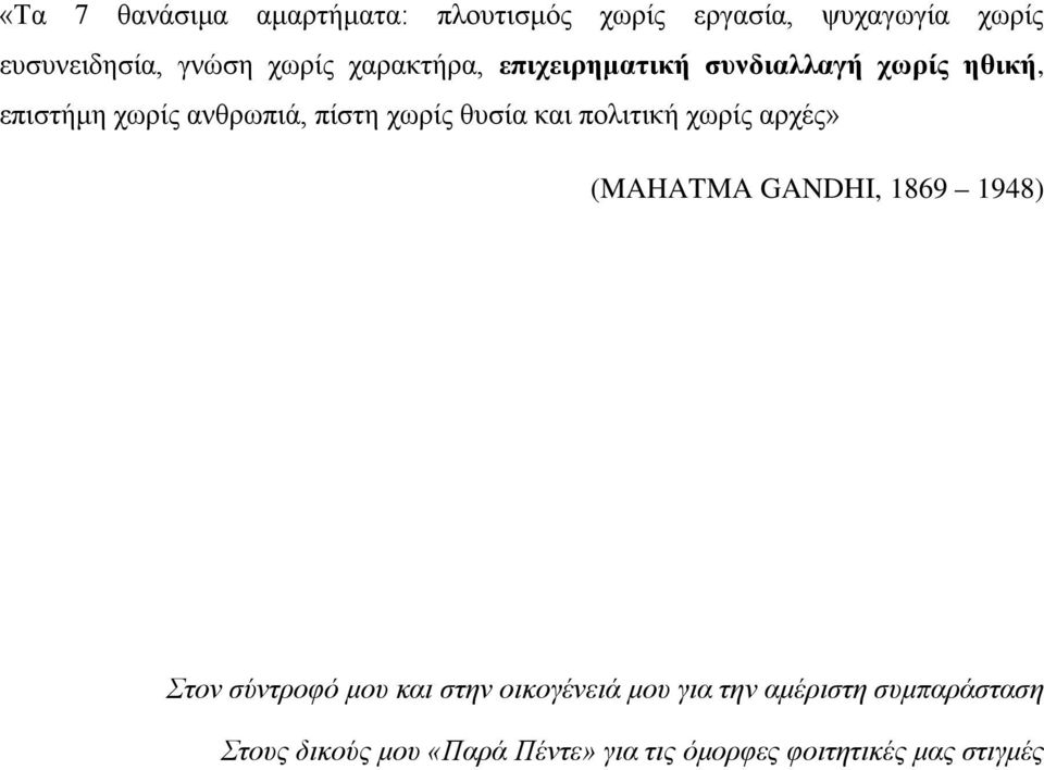 και πολιτική χωρίς αρχές» (MAHATMA GANDHI, 1869 1948) Στον σύντροφό μου και στην οικογένειά μου