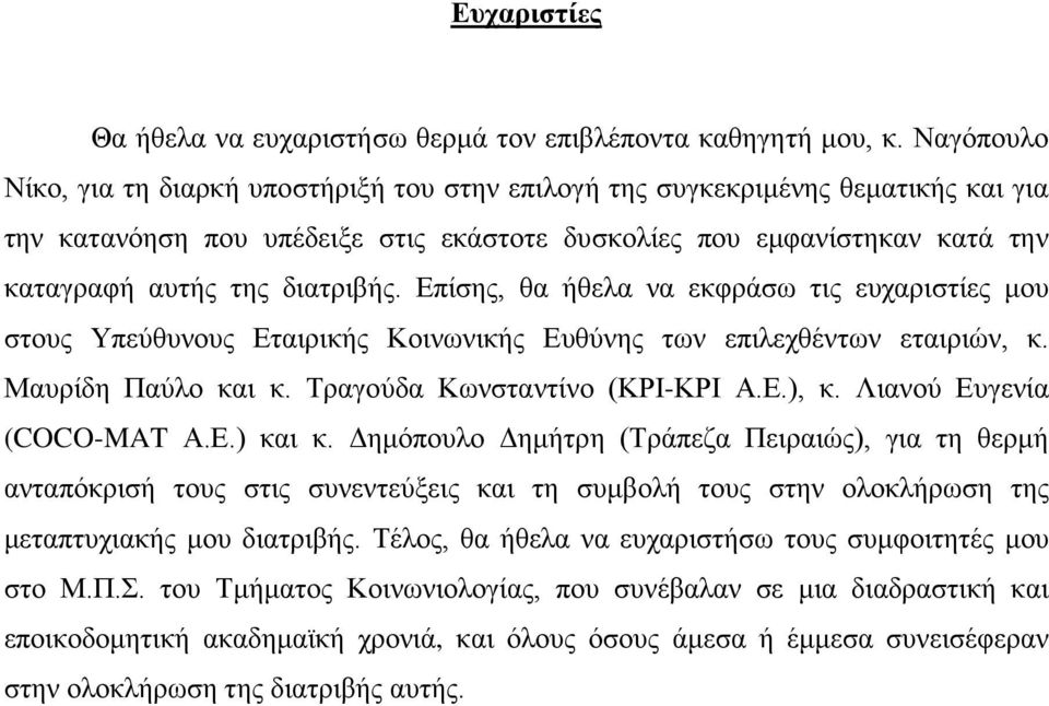 διατριβής. Επίσης, θα ήθελα να εκφράσω τις ευχαριστίες μου στους Υπεύθυνους Εταιρικής Κοινωνικής Ευθύνης των επιλεχθέντων εταιριών, κ. Μαυρίδη Παύλο και κ. Τραγούδα Κωνσταντίνο (ΚΡΙ-ΚΡΙ Α.Ε.), κ.